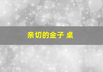 亲切的金子 桌